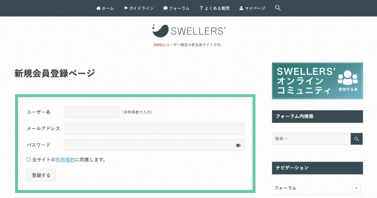 SWELLERS新規会員登録画面