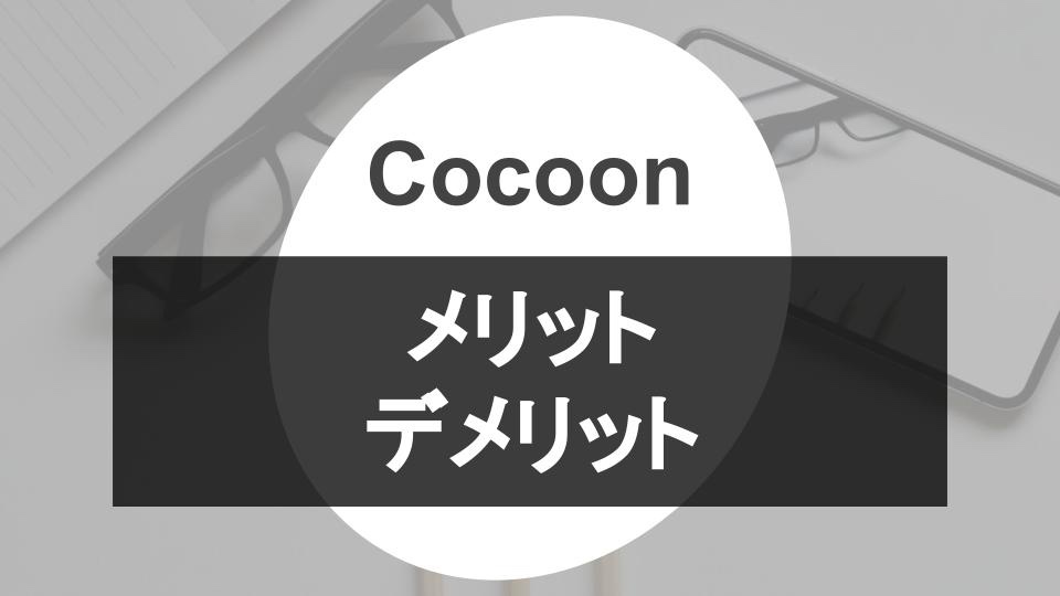  WordPressテーマ【Cocoon】のメリット・デメリット