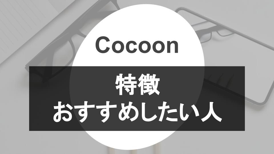WordPressテーマ【Cocoon】の特徴とおすすめしたい人
