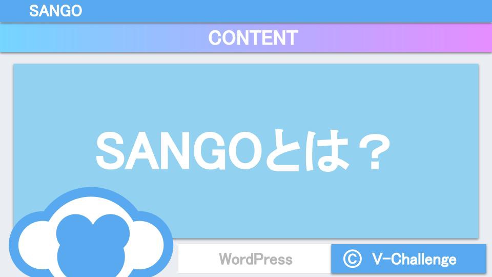 WordPressテーマ「SANGO」とは