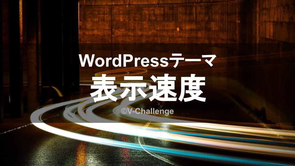 WordPress テーマ 表示速度