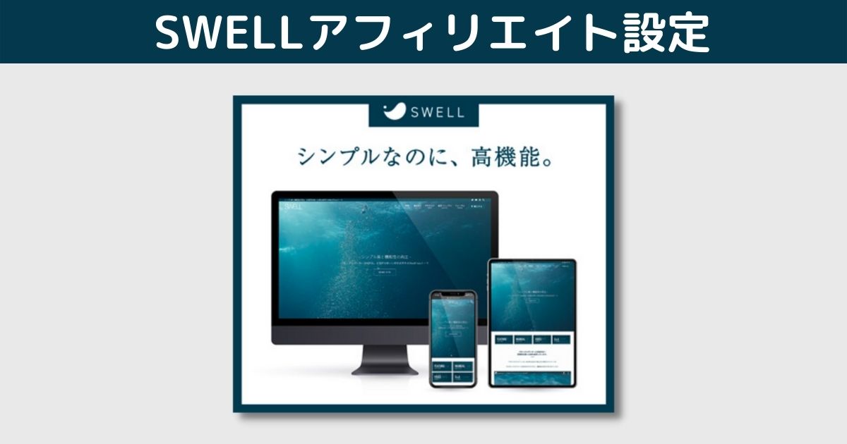 SWELL設定：SWELLアフィリエイト